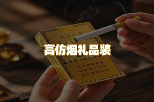 高仿烟礼品装