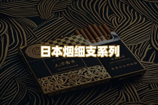 日本烟细支系列