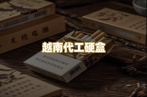 越南代工硬盒