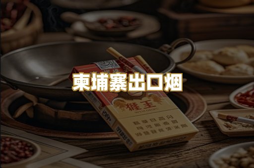 柬埔寨出口烟